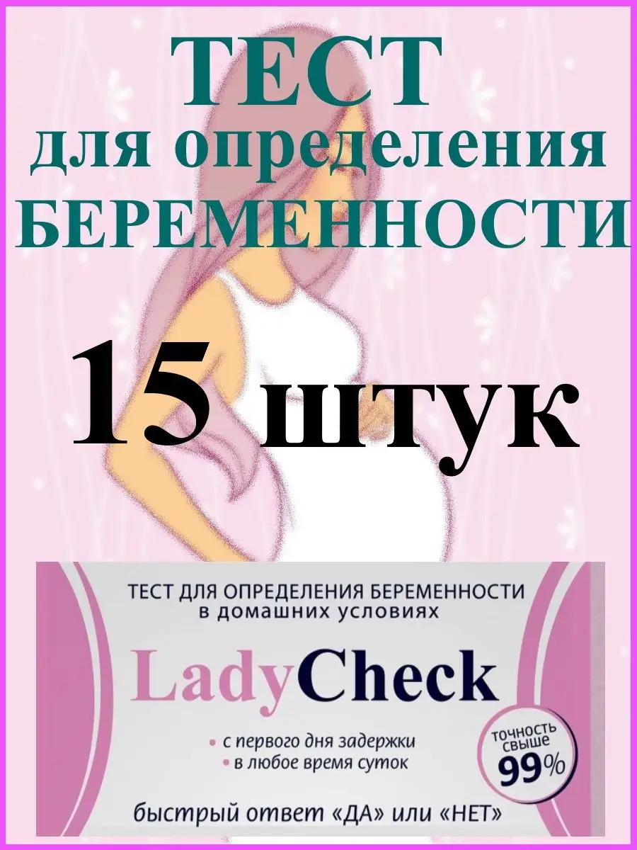 Тест на беременность 15 штук Lady Check 163680844 купить в  интернет-магазине Wildberries