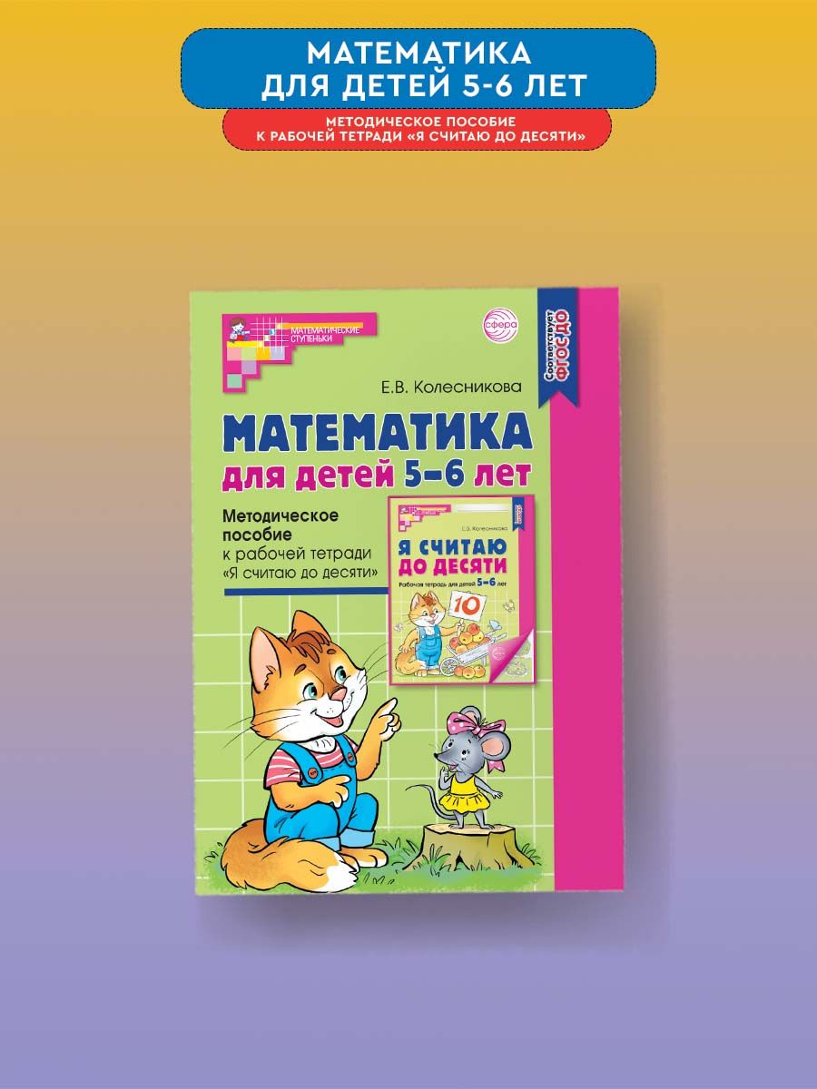 Методическое пособие по математике для детей 5-6 лет ФГОС ДО ТЦ СФЕРА  163682861 купить в интернет-магазине Wildberries