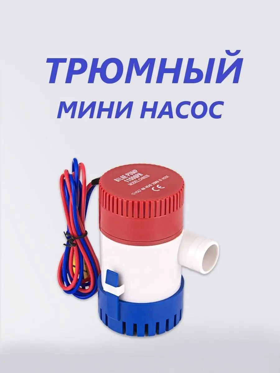 Погружной трюмный мини насос 12в