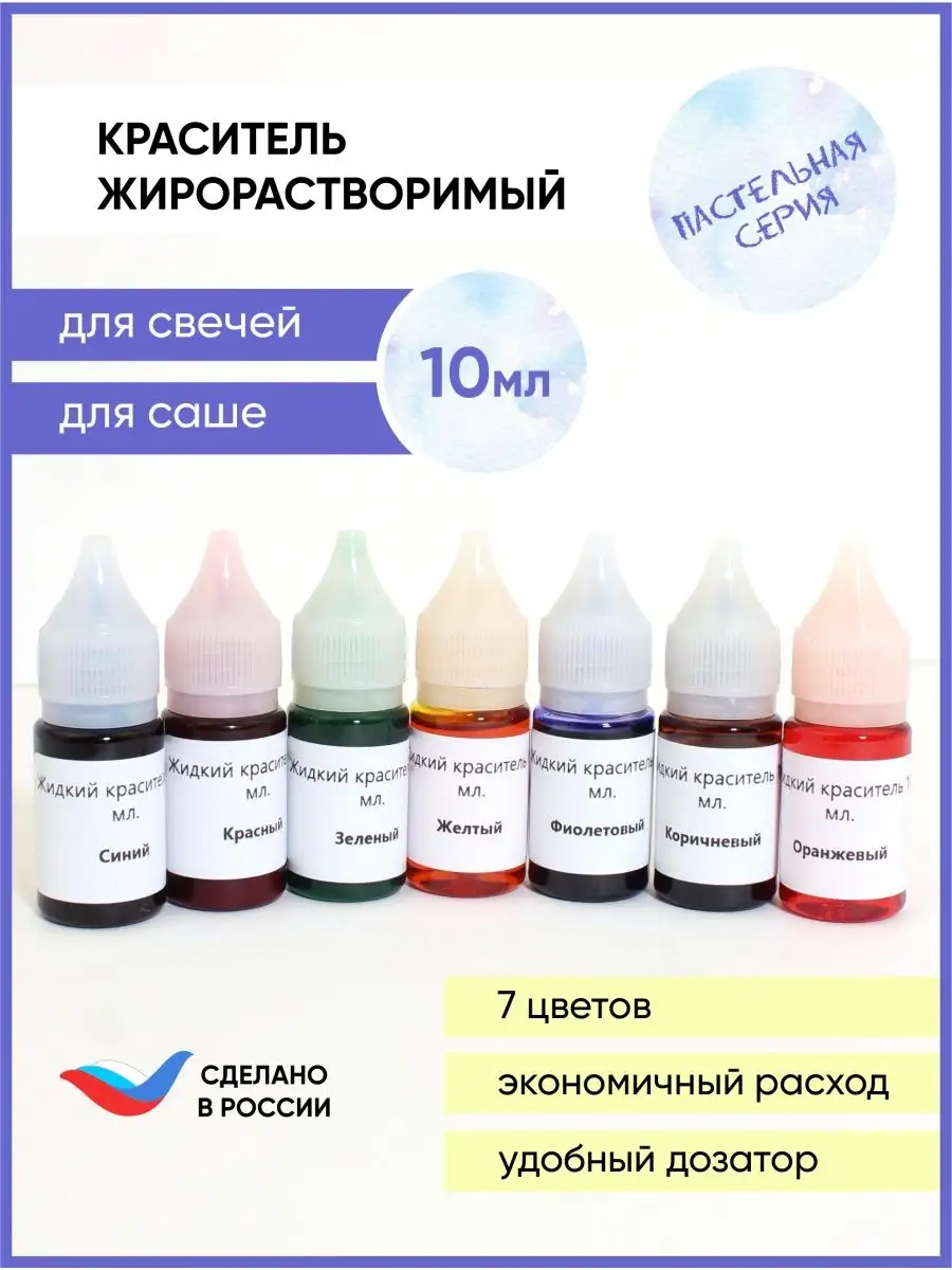 Краситель для свечей жидкий жирорастворимый
