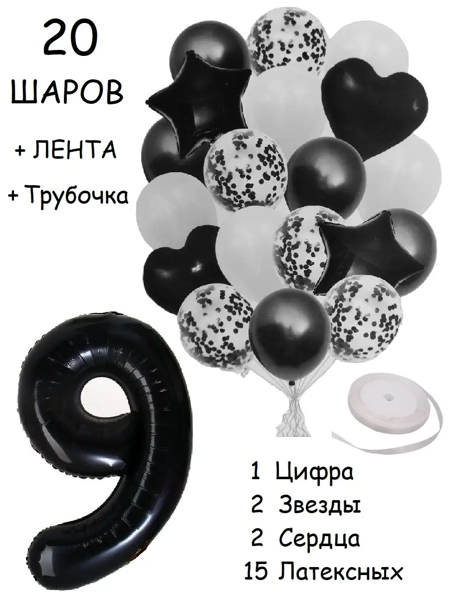 Шарики воздушные набор 20 фотозона черный белый цифра 9 лет Balloon Day  163683426 купить за 413 ₽ в интернет-магазине Wildberries