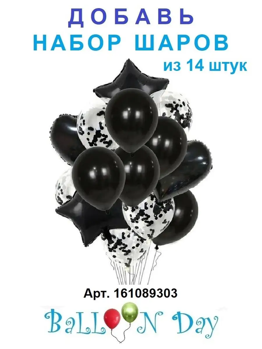 Шарики воздушные набор 20 фотозона черный белый цифра 9 лет Balloon Day  163683426 купить за 419 ₽ в интернет-магазине Wildberries