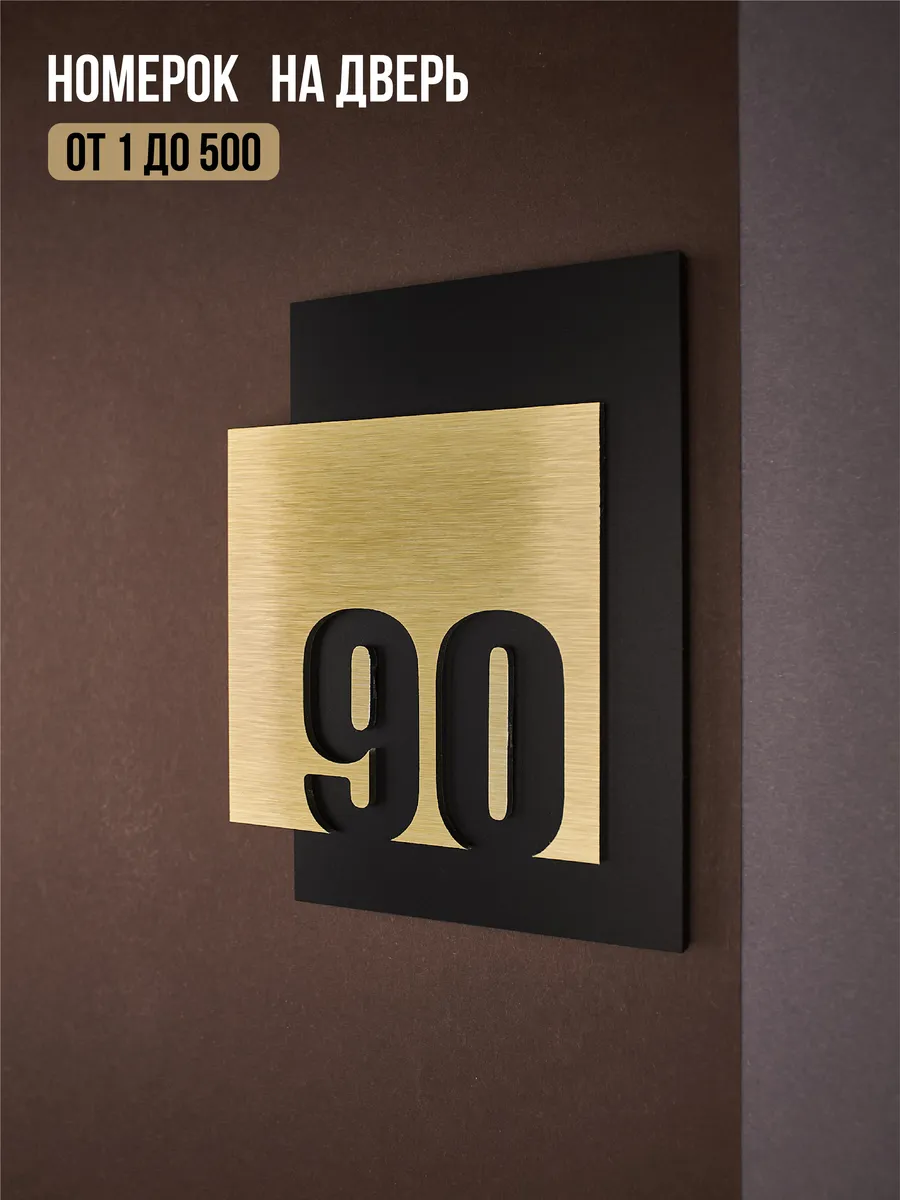 Цифры на дверь квартиры, табличка самоклеящаяся №90 золото