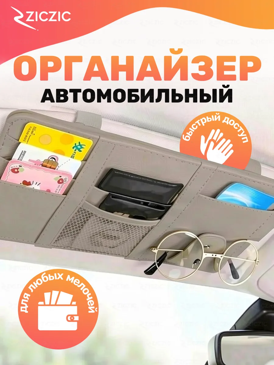 Органайзер автомобильный на солнцезащитный козырек