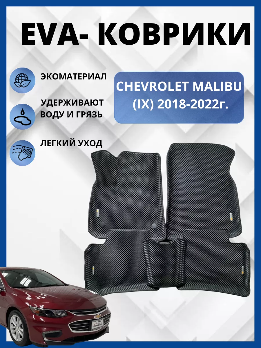 Шевроле Малибу (IX) 2018-2022г. Эва коврики EVA-PROFI 163686892 купить за 3  953 ₽ в интернет-магазине Wildberries