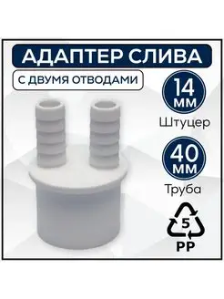 Адаптер промывки 2 отвода 40 мм FormeTu-SmPlast 163687155 купить за 162 ₽ в интернет-магазине Wildberries