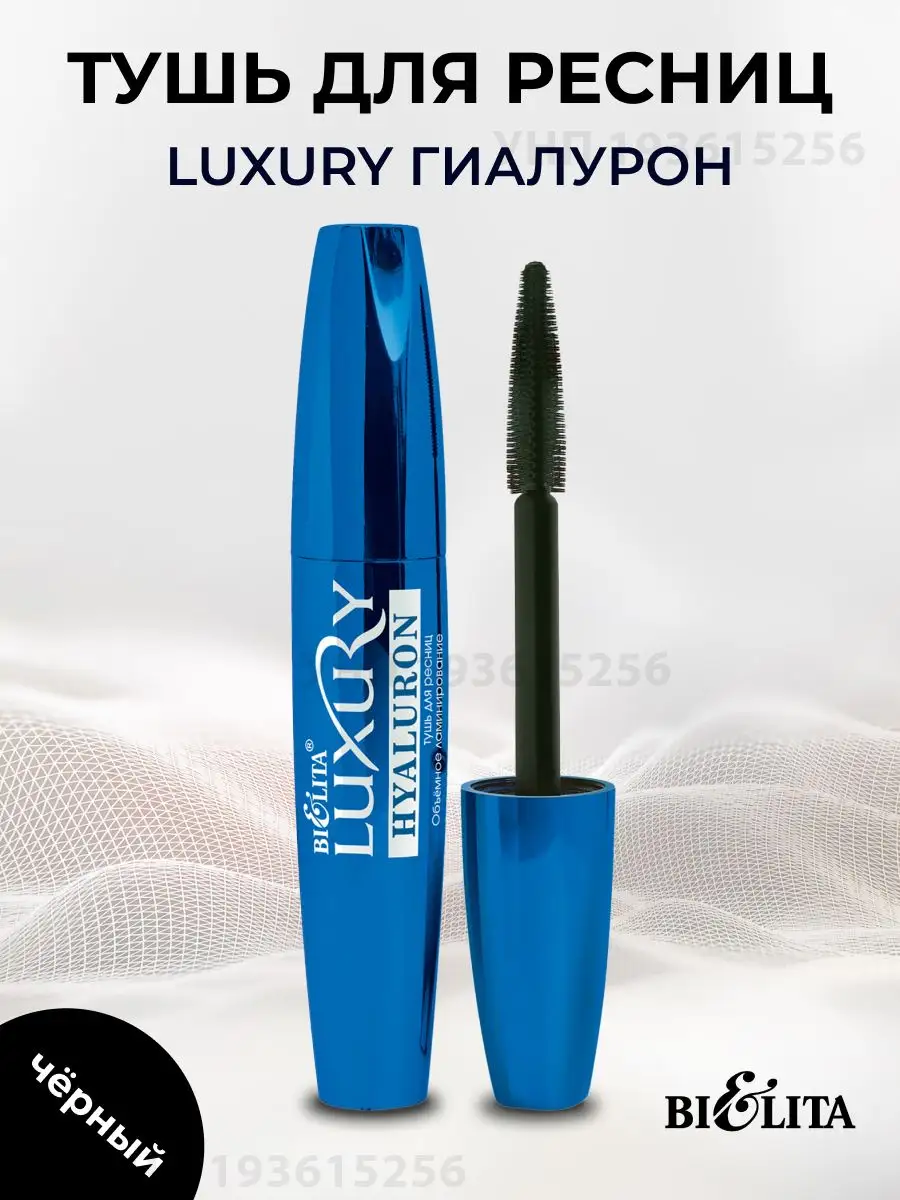 Тушь Luxury с гиалуроном черная 12 мл БЕЛИТА 163687174 купить за 455 ₽ в  интернет-магазине Wildberries