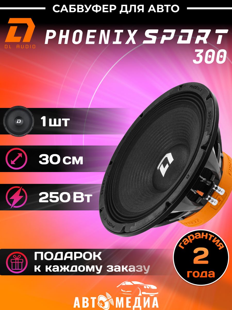 Сабвуфер феникс. DL Audio Phoenix Sport 200. Урал АС-пт165. DL Audio Phoenix Sport 300 фронт. Феникс SQL 165.