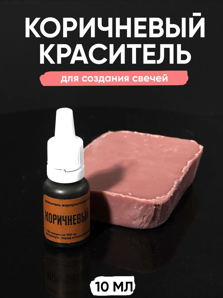 Краситель для свечей и воска 10 мл