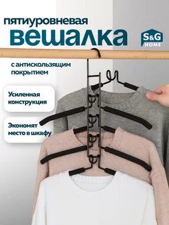 Вешалка для одежды плечики металлическая многоуровневая 5в1 S&G Home 163688497 купить за 747 ₽ в интернет-магазине Wildberries