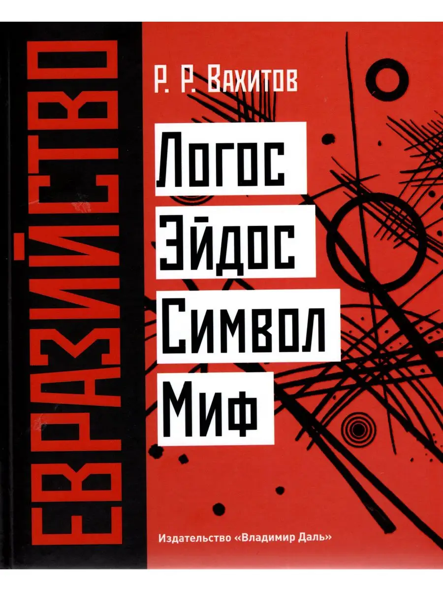 Евразийство: Логос. Эйдос. Символ. Миф Владимир Даль 163688616 купить за  826 ₽ в интернет-магазине Wildberries