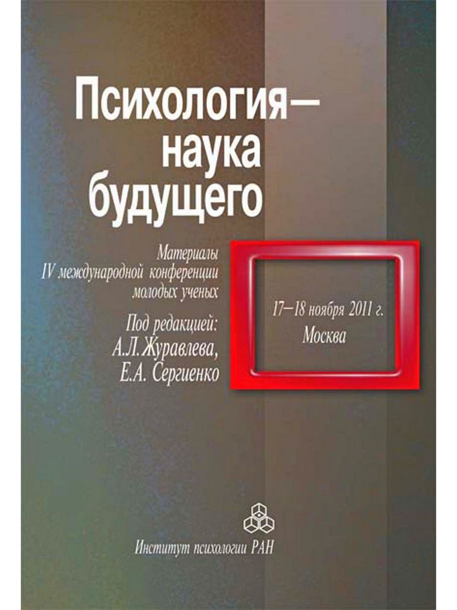 Книга материалы будущего. Психология будущего. Психология это наука. Книга сборник 50.ученых психология.