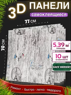 Самоклеящиеся стеновые панели ПВХ easy remont 163690119 купить за 1 428 ₽ в интернет-магазине Wildberries