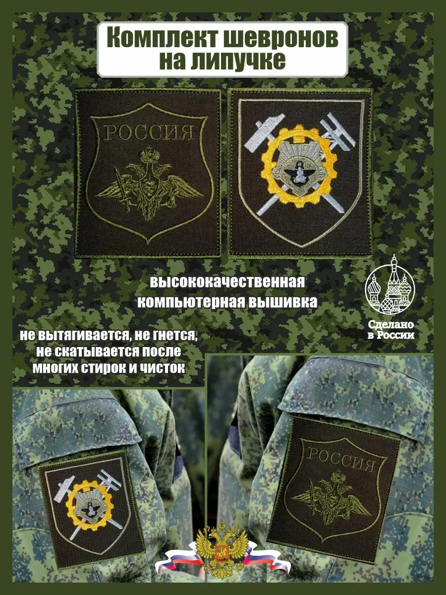 Комплект шевронов Ремонтный Батальон
