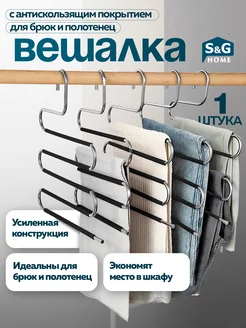 Вешалка для брюк и юбок многоуровневая металлическая 1 штука S&G Home 163690778 купить за 279 ₽ в интернет-магазине Wildberries