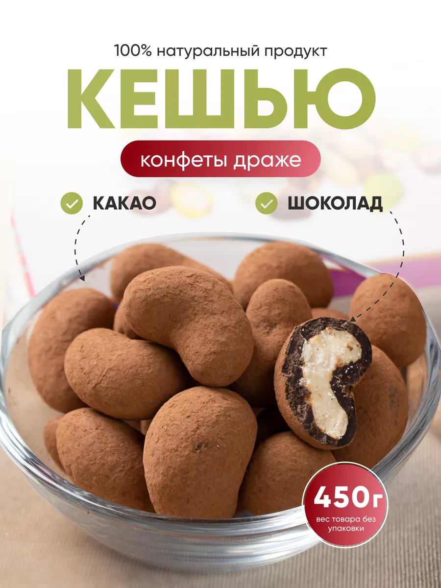 Шоколадный кешью в какао...