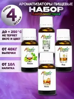 Ароматизаторы пищевые для выпечки и самогона набор 4 шт Magic магия вкуса 163691445 купить за 540 ₽ в интернет-магазине Wildberries