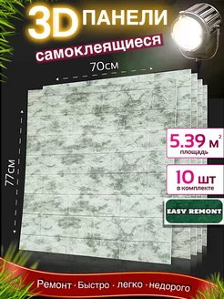 Самоклеящиеся стеновые панели 70х77см 10шт easy remont 163692229 купить за 1 428 ₽ в интернет-магазине Wildberries