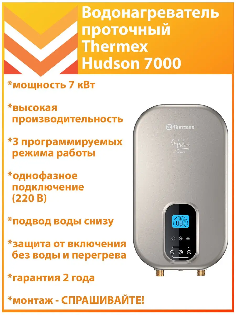 Водонагреватель проточный Thermex Hudson 7000 Thermex 163692317 купить за  13 030 ₽ в интернет-магазине Wildberries