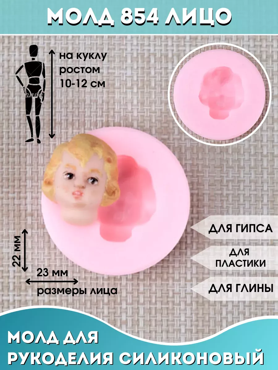 Купить Молд Для Куклы Лицо