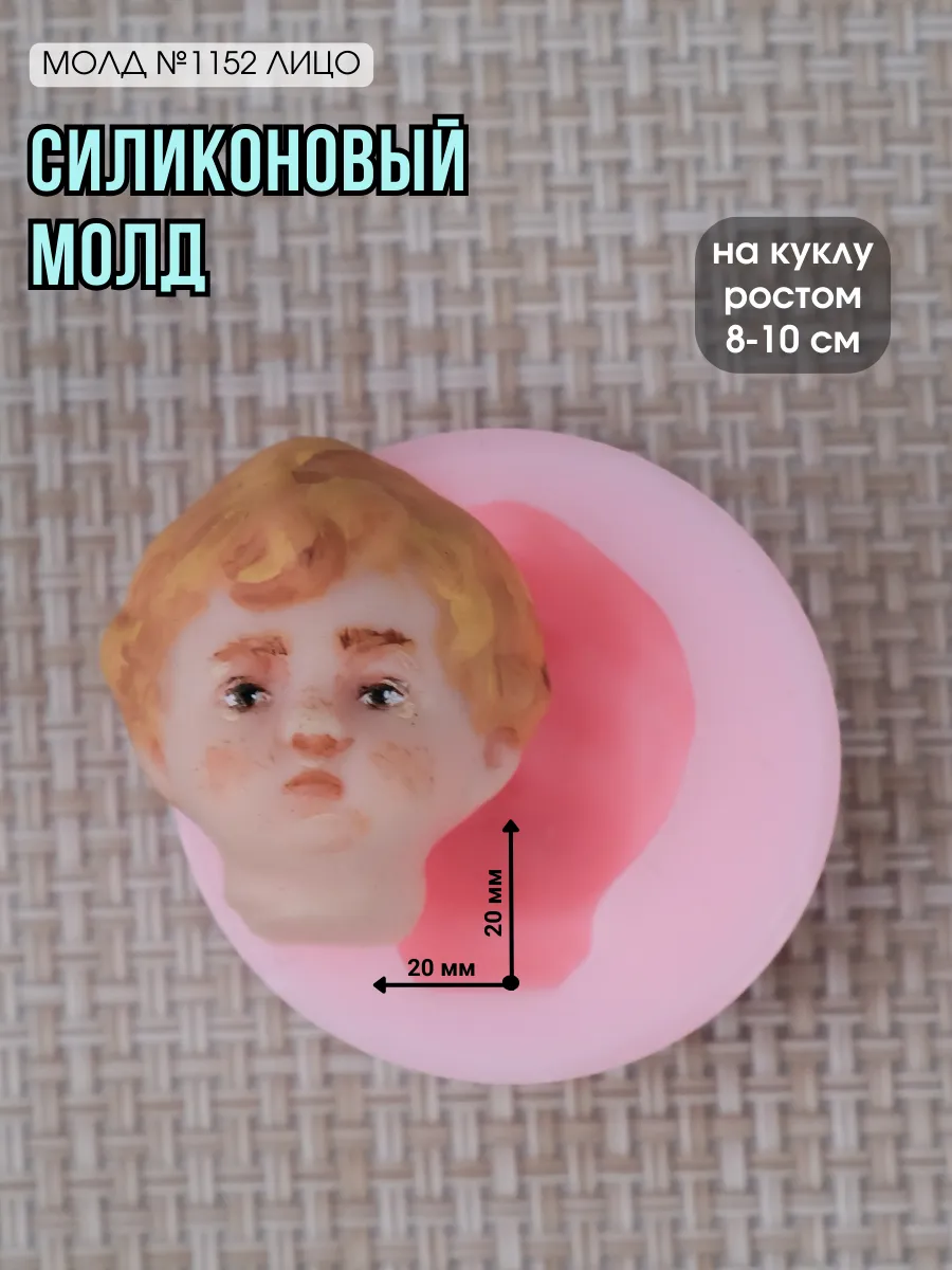 Купить Молд Для Куклы Лицо