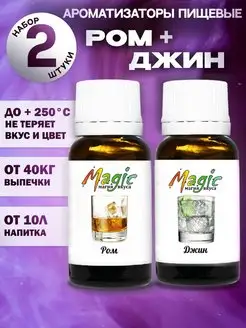 Набор ароматизаторов пищевых для самогона 2 шт Magic магия вкуса 163697874 купить за 340 ₽ в интернет-магазине Wildberries