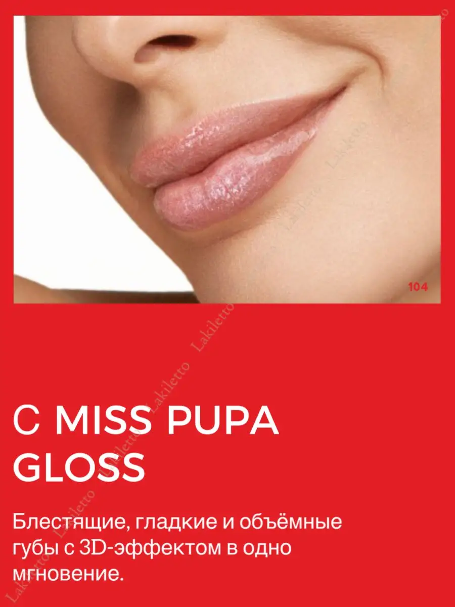 Блеск для губ Miss Gloss эффект влажных губ тон 104 Pupa 163698087 купить  за 1 256 ₽ в интернет-магазине Wildberries