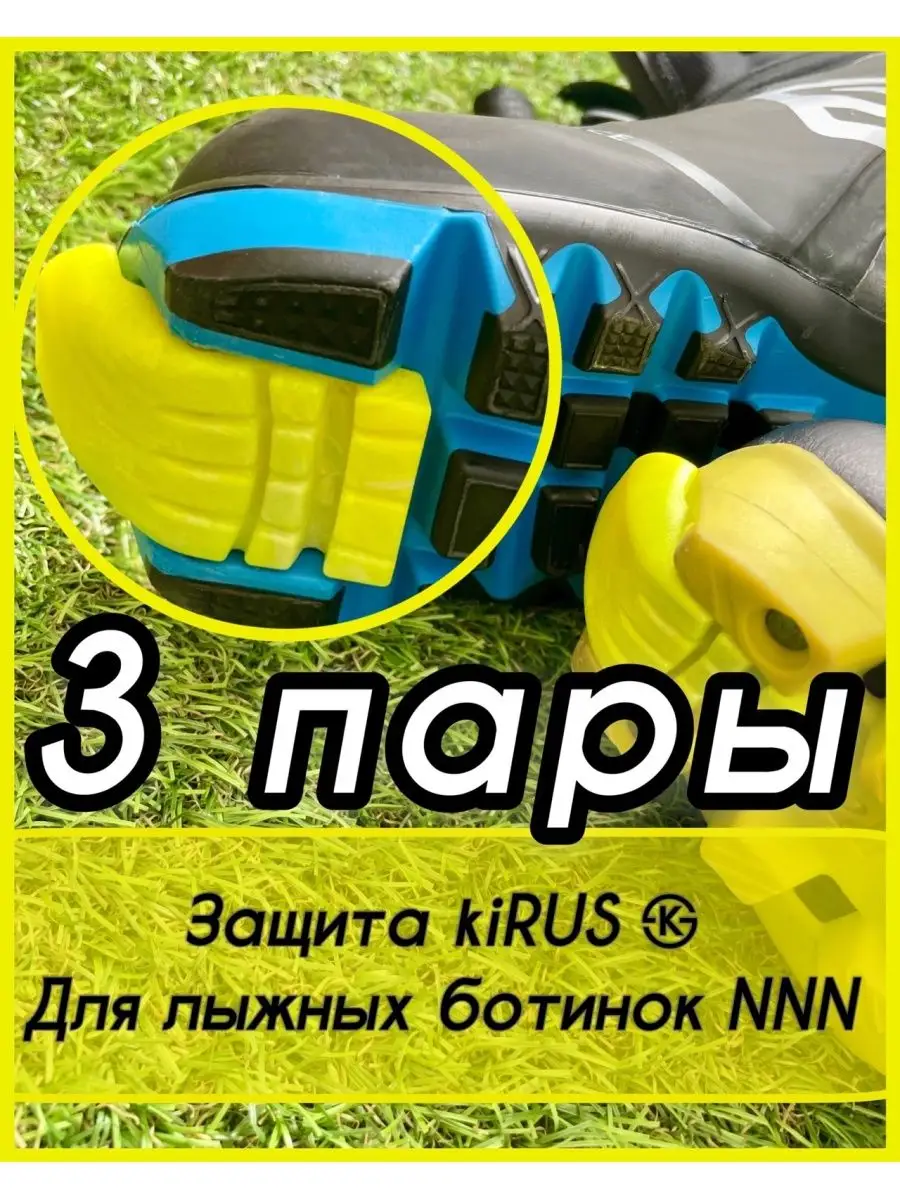 Накладки на лыжные ботинки для защиты подошвы