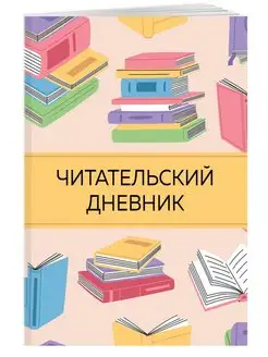 Читательский дневник для школьников средних классов Эксмо 163700093 купить за 119 ₽ в интернет-магазине Wildberries