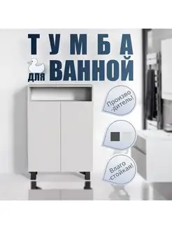 Универсальная Тумба для ванной Аризона Vivoline Vivo Trade 163700109 купить за 4 730 ₽ в интернет-магазине Wildberries