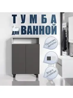 Универсальная Тумба для ванной Графит Аризона Vivoline Vivo Trade 163700135 купить за 4 351 ₽ в интернет-магазине Wildberries