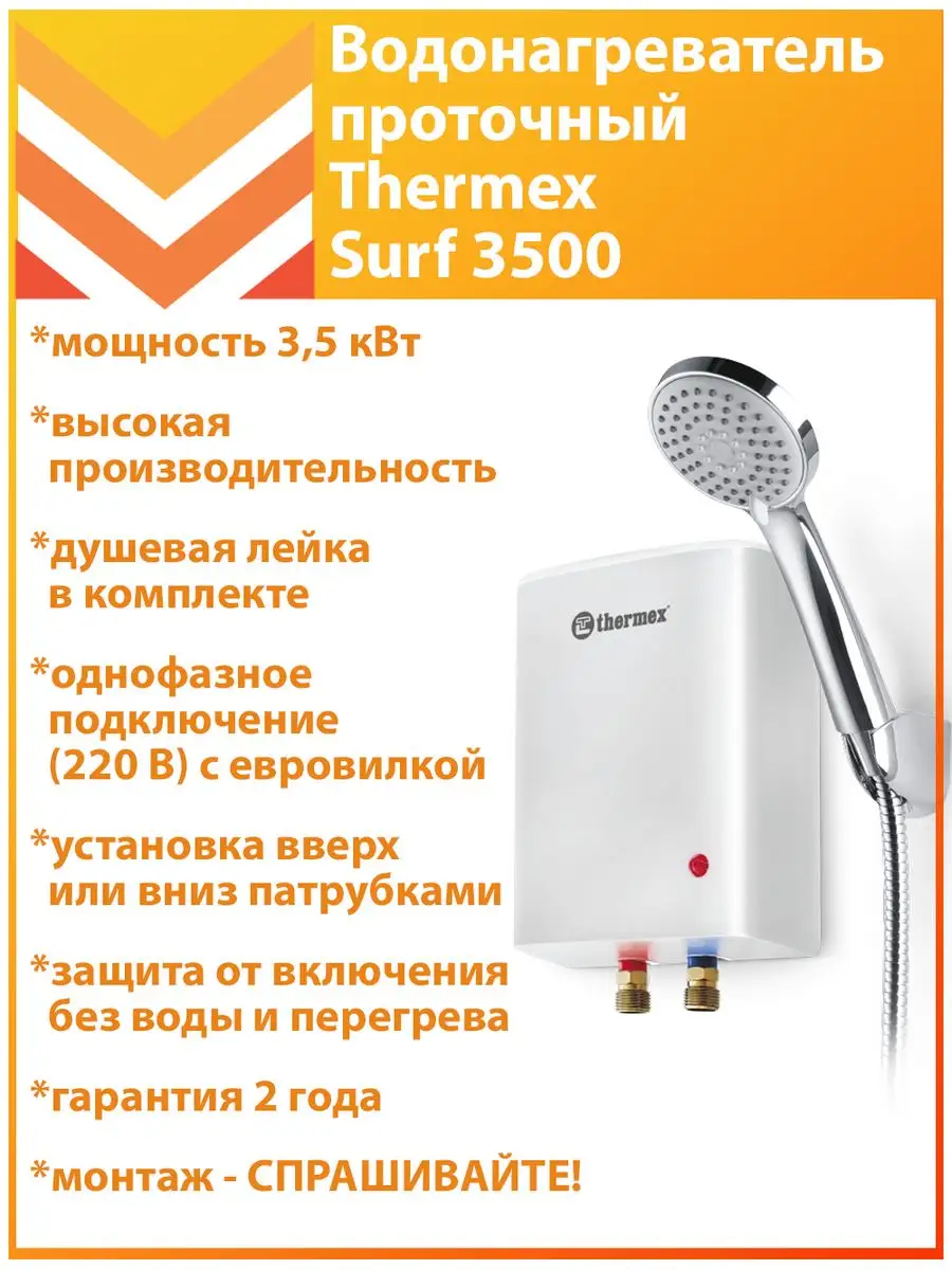 Водонагреватель проточный Thermex Surf 3500