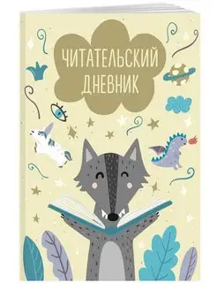 Читательский дневник для школьников средних классов Эксмо 163700507 купить за 152 ₽ в интернет-магазине Wildberries