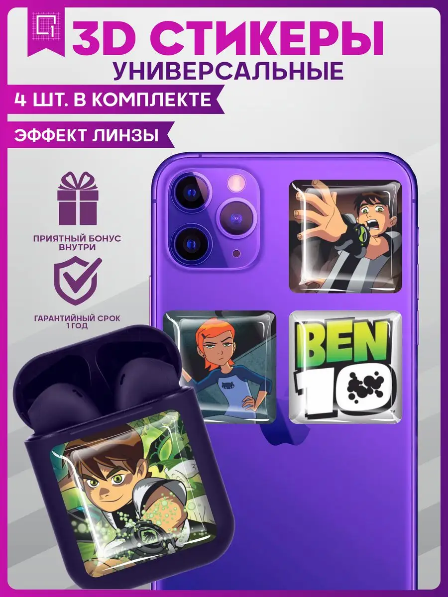 3д стикеры объемные наклейки на телефон Бен Тен Ben 10 1-я Наклейка  163700742 купить за 252 ₽ в интернет-магазине Wildberries