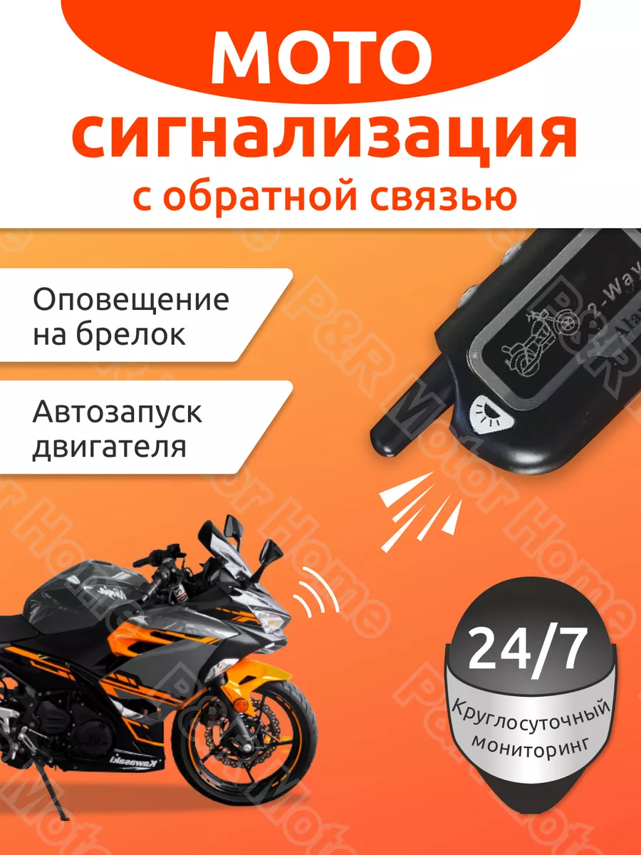 Сигнализация для мотоцикла с обратной связью