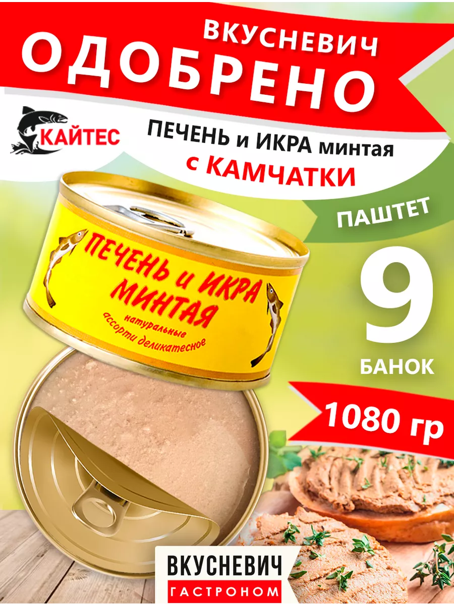 Печень и икра минтая консервы рыбные 9 шт 1080 грамм ВКУСНЕВИЧ 163702406  купить за 1 138 ₽ в интернет-магазине Wildberries