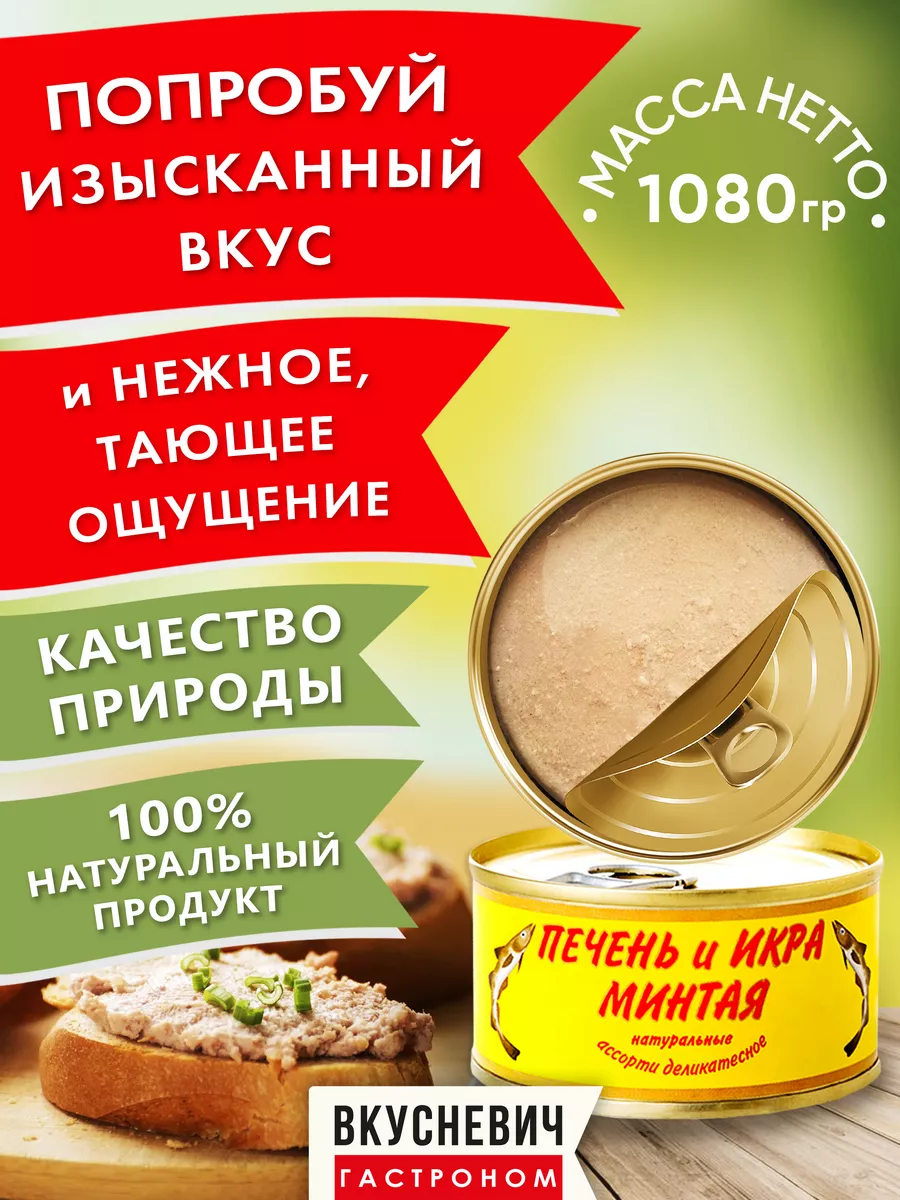 Печень и икра минтая консервы рыбные 9 шт 1080 грамм ВКУСНЕВИЧ 163702406  купить за 1 138 ₽ в интернет-магазине Wildberries