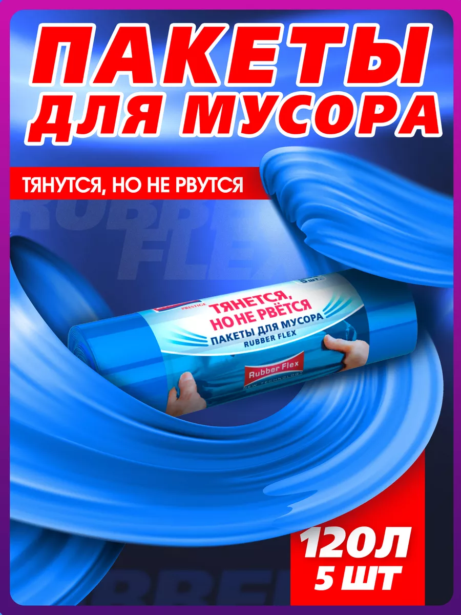 Мешки для мусора 120 л...