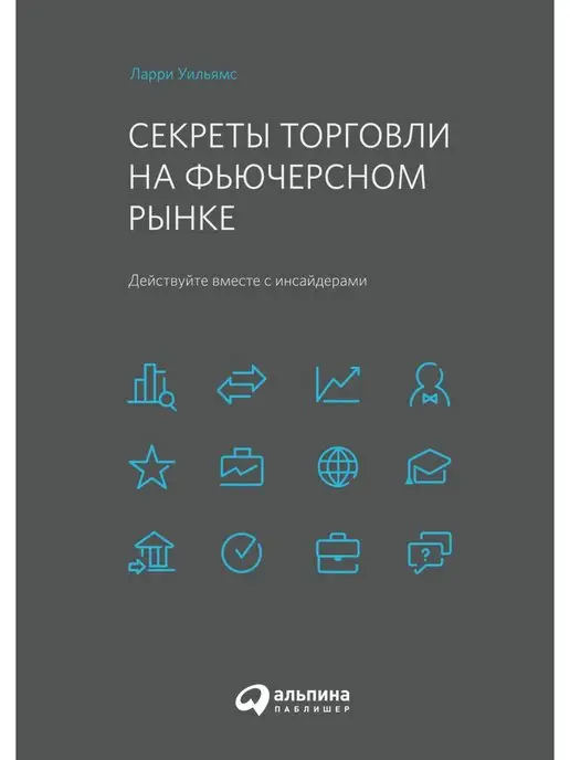 Альпина. Книги Секреты торговли на фьючерсном рынке Действуйте