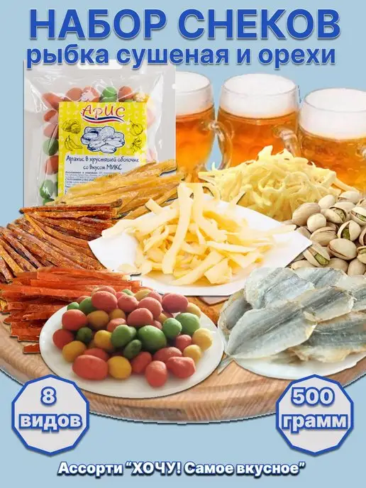 Арис Набор "Самое вкусное"Рыба сушеная и орехи 500 гр, 500 г