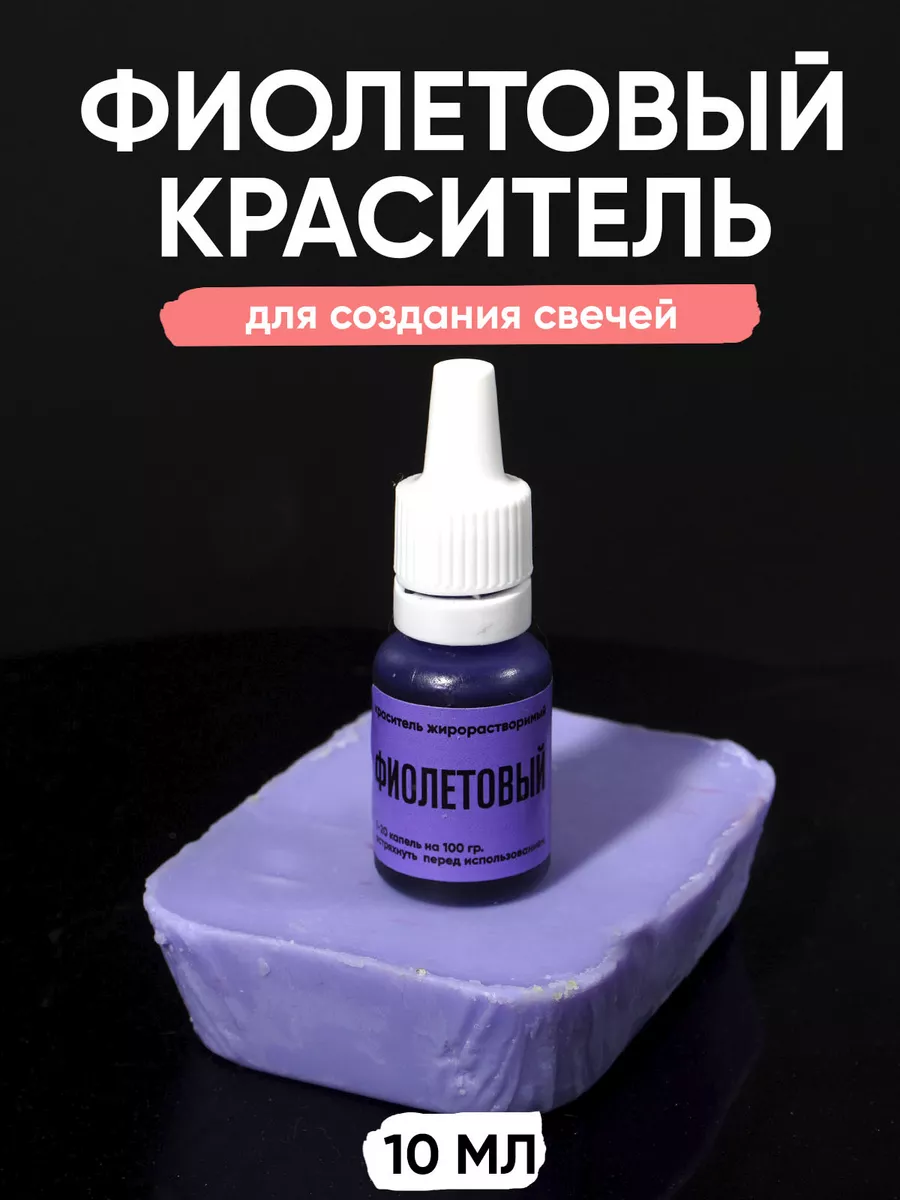 Краситель для свечей и воска 10 мл