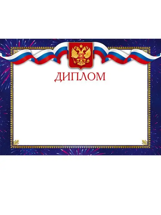 ТМ Мир поздравлений Диплом А4 для награждения для принтера 20 шт, 20 шт, фото 2