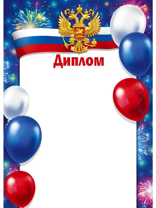 ТМ Мир поздравлений Диплом. А4 школный, набор 20 шт. для принтера, 20 шт, фото 2