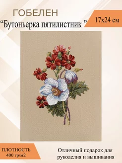 Гобелен "Бутоньерка пятилистник" 22х17 см Рапира 163706594 купить за 402 ₽ в интернет-магазине Wildberries