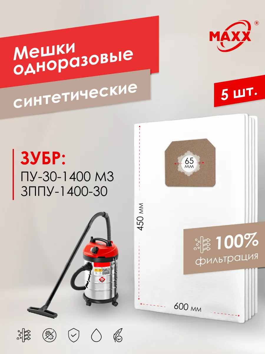Мешки для пылесоса Зубр ПУ-30-1400 одноразовые