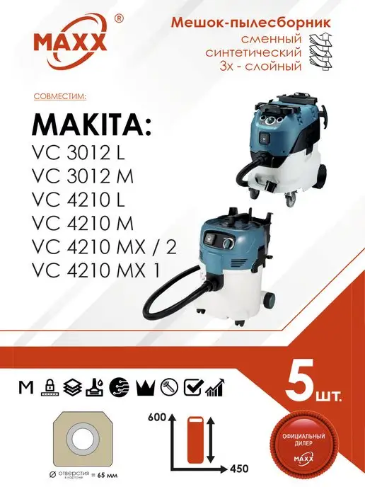 MAXX PRO сменные мешки для Makita VC 3012 L, VC 4210 (5 шт)