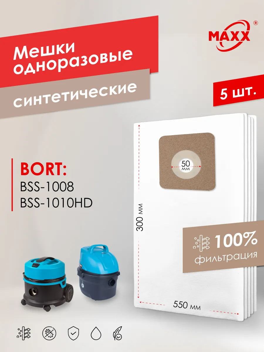 Мешки для пылесоса BORT BSS-1008, BSS-1010HD одноразовые