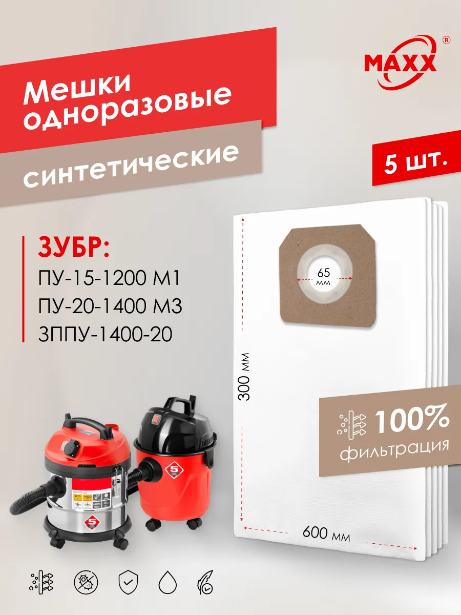 Мешки для ЗУБР ПУ-15 М1,-20 М3,ЗППУ1400-20 одноразовые