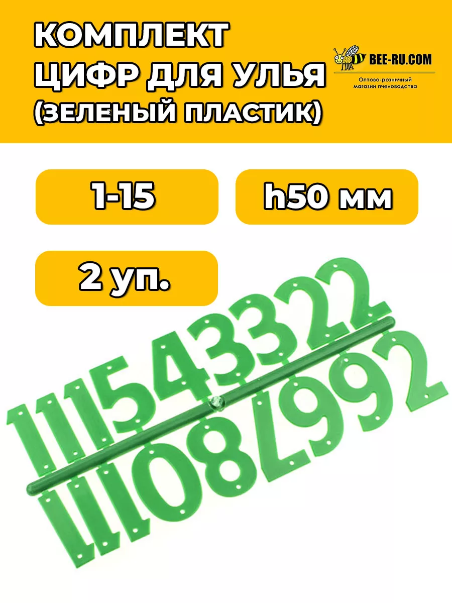 Пластиковые номерки для ульев (1-13) ЗЕЛЕНЫЕ 2 шт