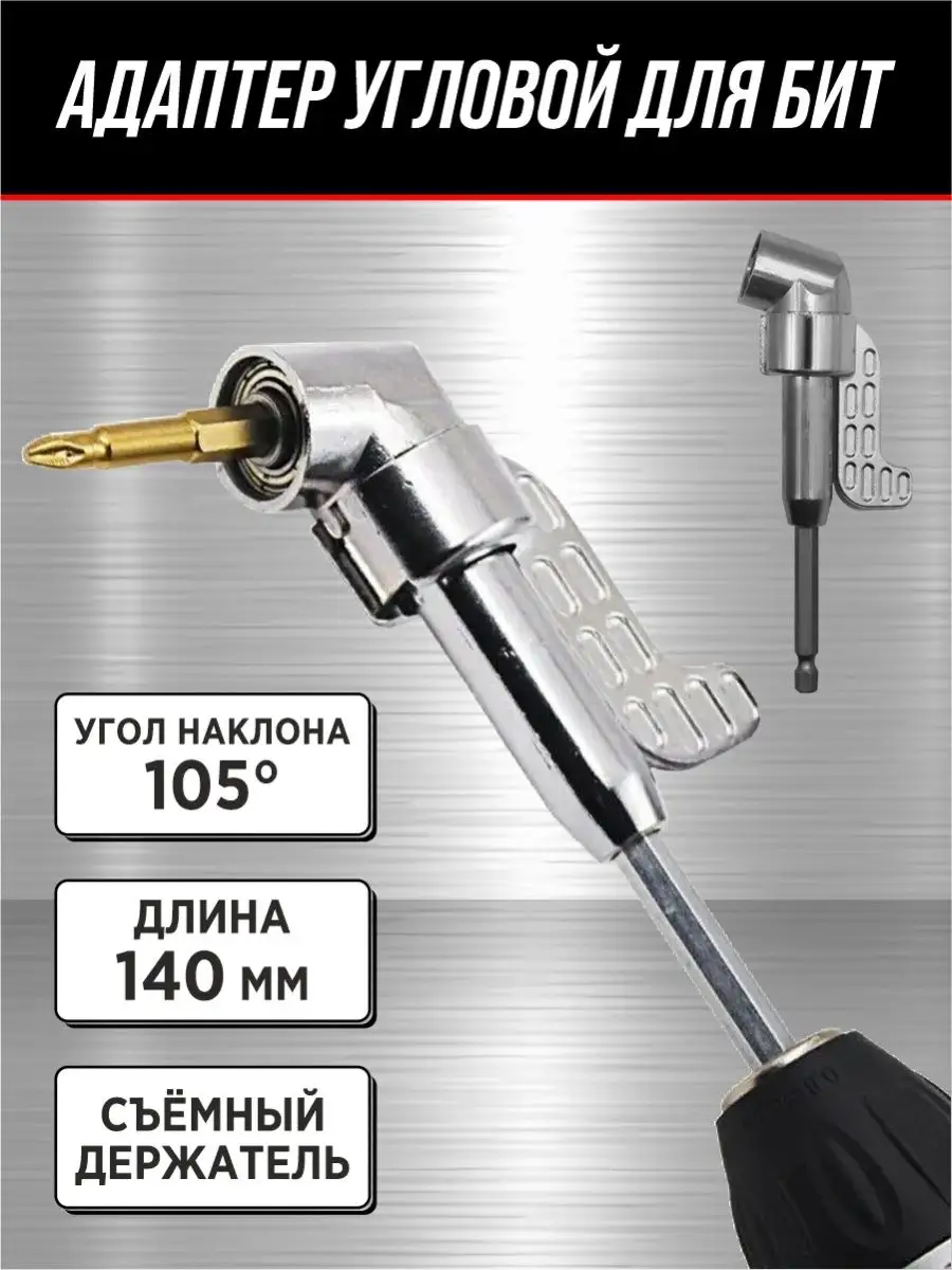 Адаптер угловой для бит 140 мм / 1/4 x-pert 163709160 купить за 375 ₽ в  интернет-магазине Wildberries